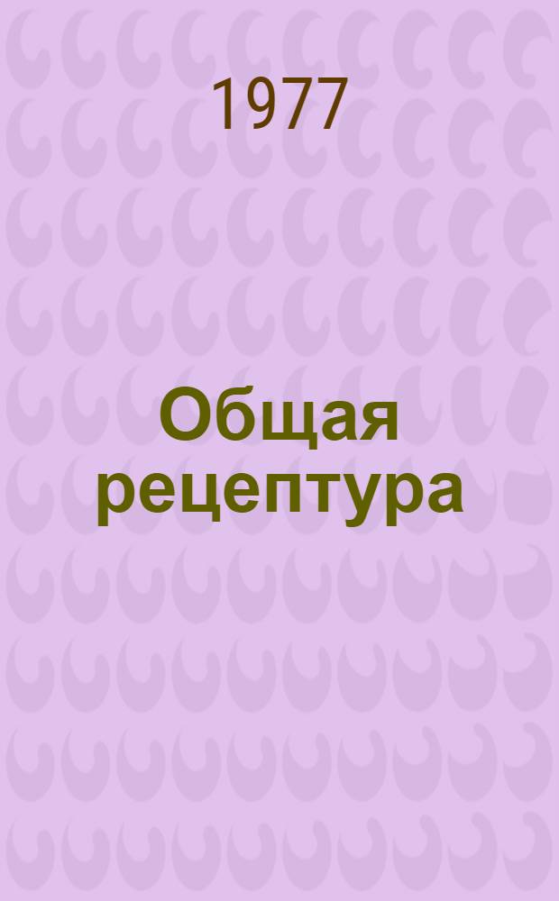 Общая рецептура : Пособие для слушателей