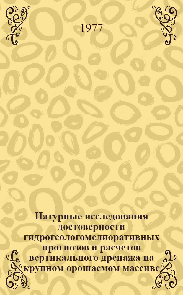 Натурные исследования достоверности гидрогеологомелиоративных прогнозов и расчетов вертикального дренажа на крупном орошаемом массиве : (На примере аллювиальной зоны Голодной степи) : Автореф. дис. на соиск. учен. степени канд. техн. наук : (06.01.02)