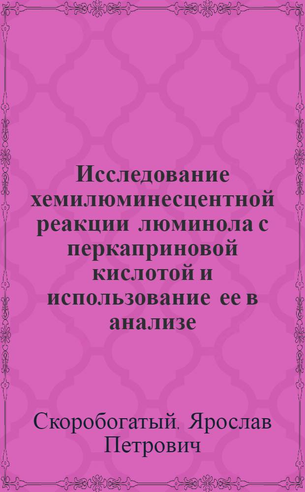 Исследование хемилюминесцентной реакции люминола с перкаприновой кислотой и использование ее в анализе : Автореф. дис. на соиск. учен. степени канд. хим. наук : (02.00.02)