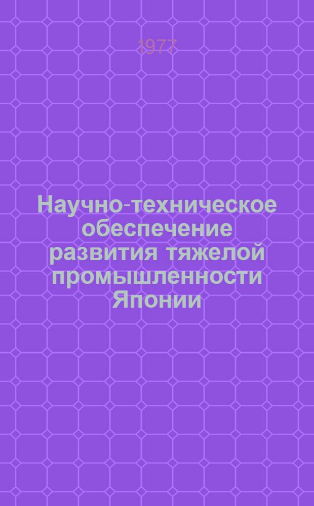 Научно-техническое обеспечение развития тяжелой промышленности Японии : Автореф. дис., представл. на соиск. учен. степ. к. э. н