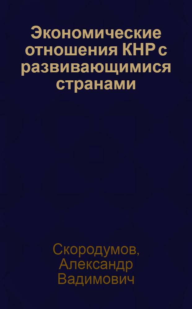 Экономические отношения КНР с развивающимися странами : (На примере стран Африки) : Автореф. дис. на соиск. учен. степени канд. экон. наук : (08.00.15)