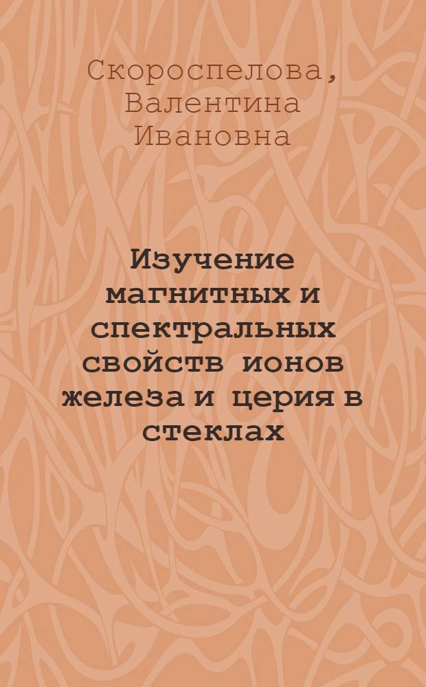 Изучение магнитных и спектральных свойств ионов железа и церия в стеклах : Автореф. дис. на соиск. учен. степени к. х. н