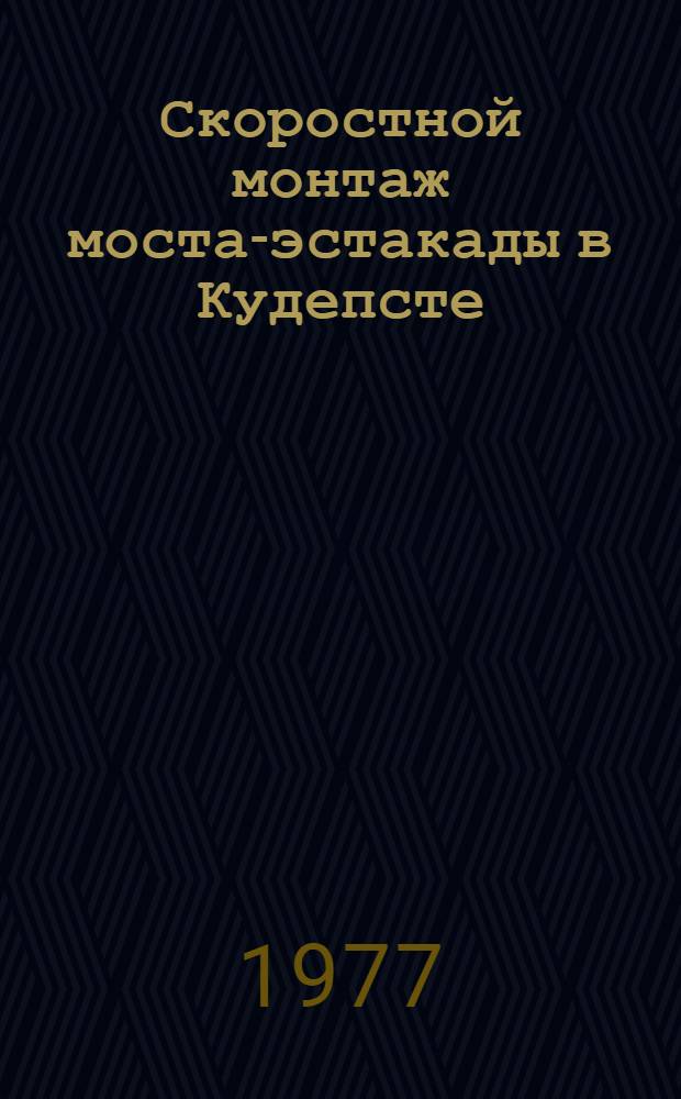 Скоростной монтаж моста-эстакады в Кудепсте
