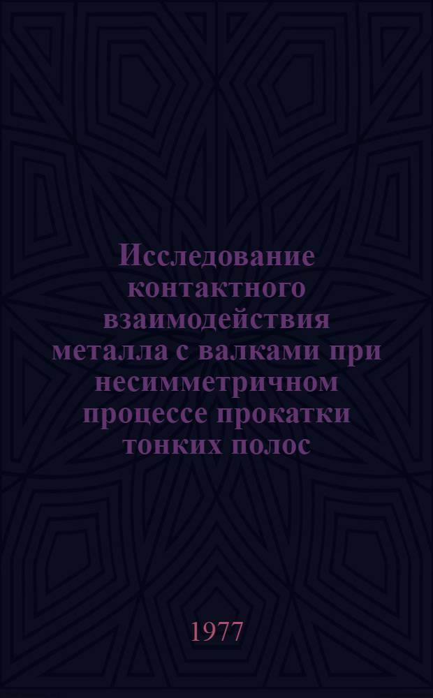 Исследование контактного взаимодействия металла с валками при несимметричном процессе прокатки тонких полос : Автореф. дис. на соиск. учен. степени канд. техн. наук : (05.16.05)