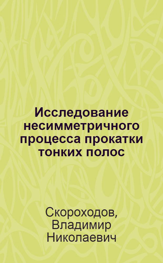 Исследование несимметричного процесса прокатки тонких полос : Автореф. дис. на соиск. учен. степени канд. техн. наук : (05.16.05)