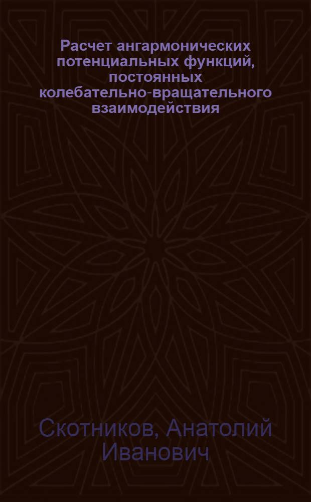 Расчет ангармонических потенциальных функций, постоянных колебательно-вращательного взаимодействия, постоянных ангармоничности и колебательных спектров нелинейных XV₂ молекул с применением ЭВМ : Автореф. дис. на соиск. учен. степени канд. физ.-мат. наук : (01.04.05)