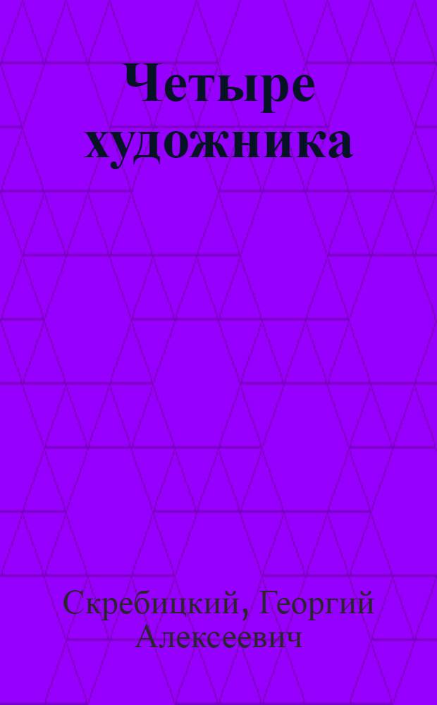Четыре художника : Рассказ : Для ст. дошкольного возраста