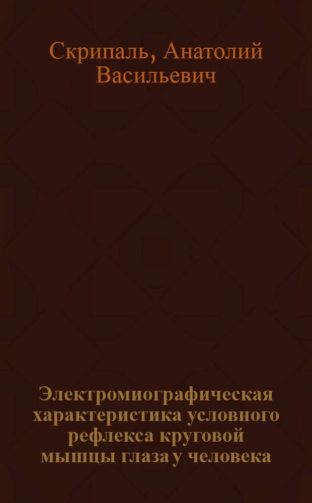 Электромиографическая характеристика условного рефлекса круговой мышцы глаза у человека : Автореф. дис. на соиск. учен. степени канд. биол. наук : (03.00.13)
