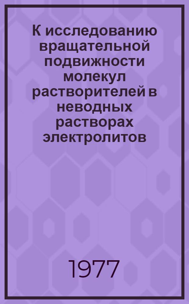 К исследованию вращательной подвижности молекул растворителей в неводных растворах электролитов
