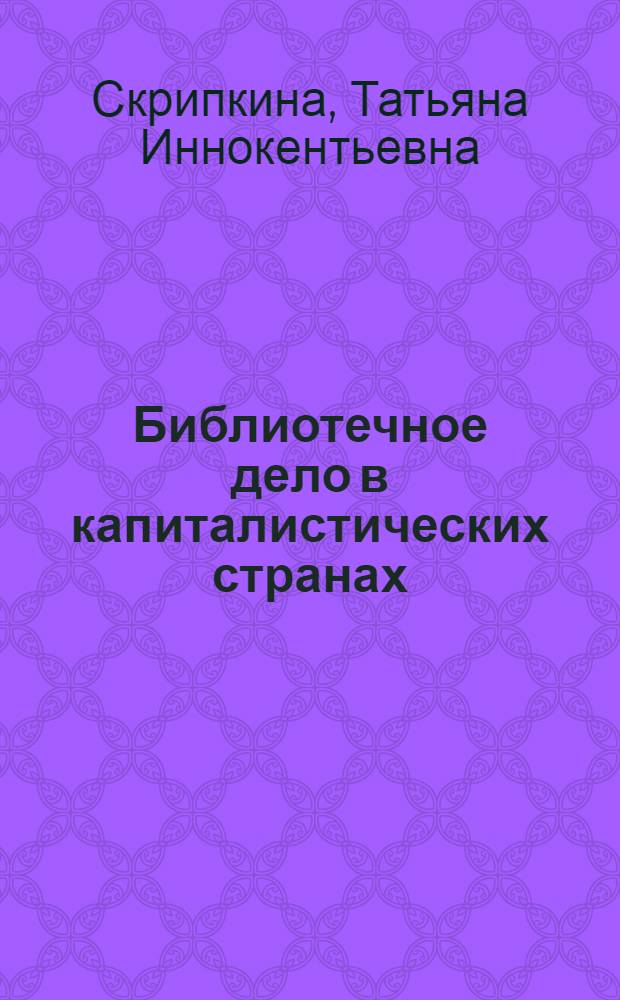 Библиотечное дело в капиталистических странах : Учеб. пособие