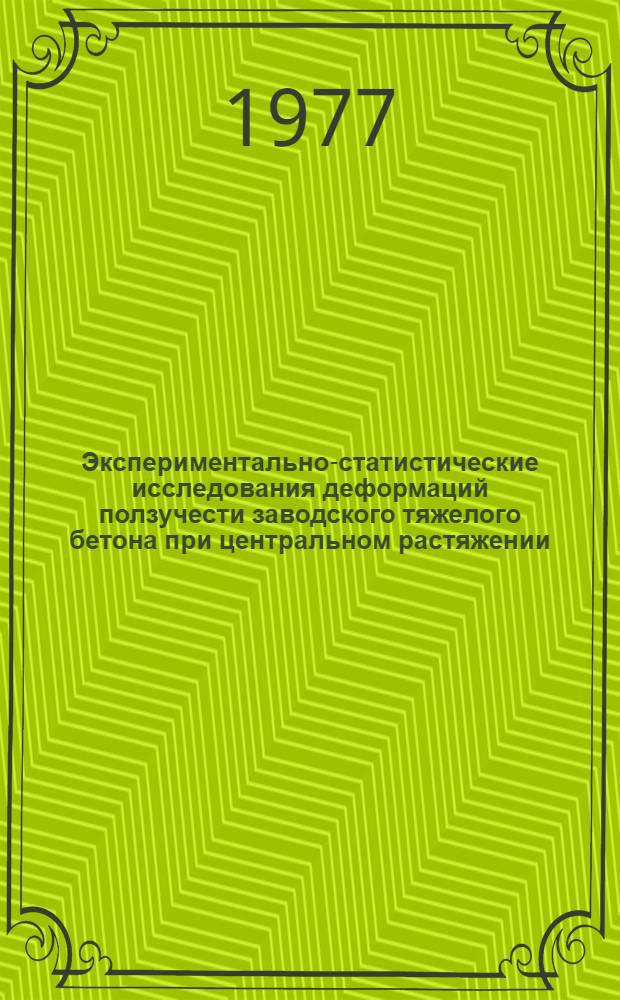 Экспериментально-статистические исследования деформаций ползучести заводского тяжелого бетона при центральном растяжении : Автореф. дис. на соиск. учен. степени канд. техн. наук : (05.23.01)
