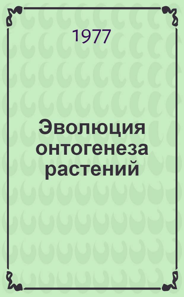 Эволюция онтогенеза растений