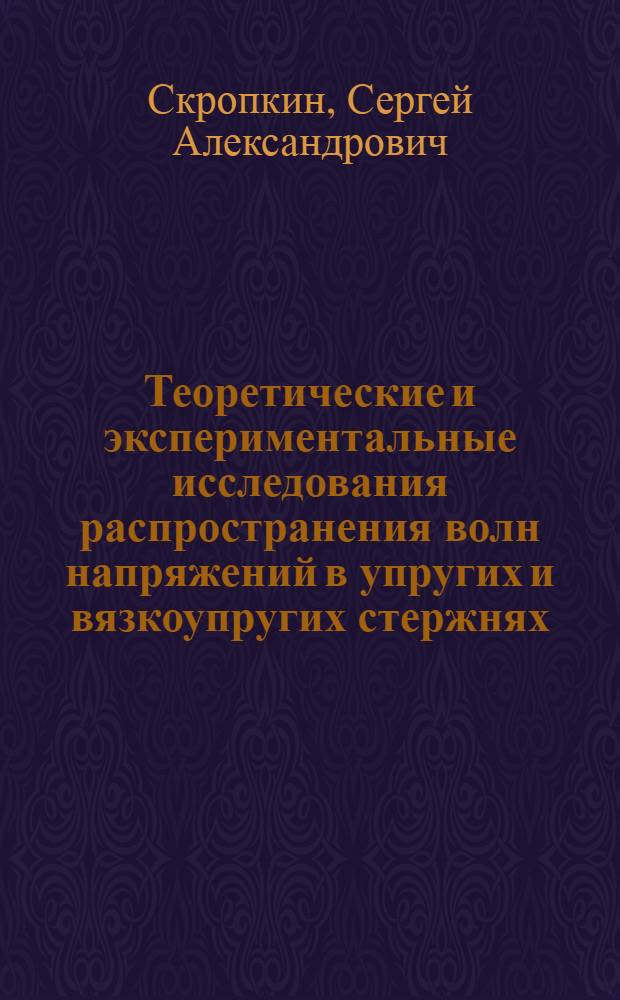 Теоретические и экспериментальные исследования распространения волн напряжений в упругих и вязкоупругих стержнях : Автореф. дис. на соиск. учен. степени канд. техн. наук : (01.02.03)