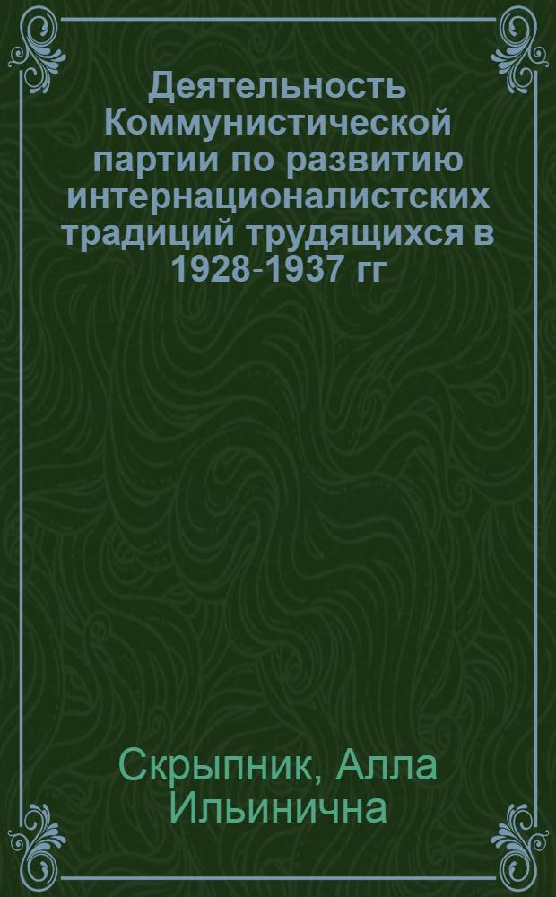 Деятельность Коммунистической партии по развитию интернационалистских традиций трудящихся в 1928-1937 гг. : (На материалах УССР) : Автореф. дис. на соиск. учен. степ. к. и. н