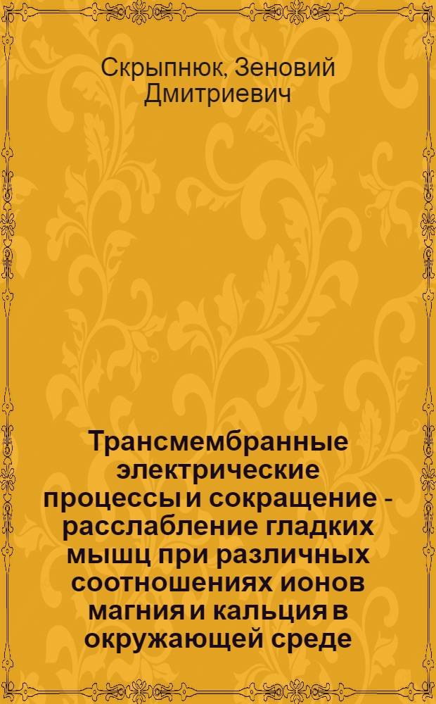 Трансмембранные электрические процессы и сокращение - расслабление гладких мышц при различных соотношениях ионов магния и кальция в окружающей среде : Автореф. дис. на соиск. учен. степени канд. биол. наук : (03.00.13)