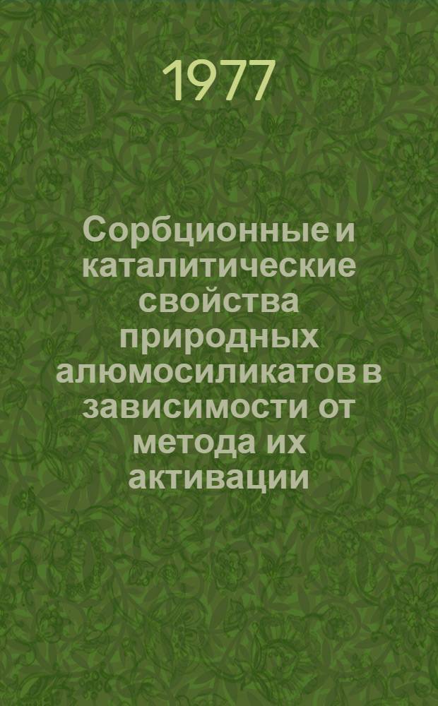 Сорбционные и каталитические свойства природных алюмосиликатов в зависимости от метода их активации : Автореф. дис. на соиск. учен. степени канд. хим. наук : (02.00.11)