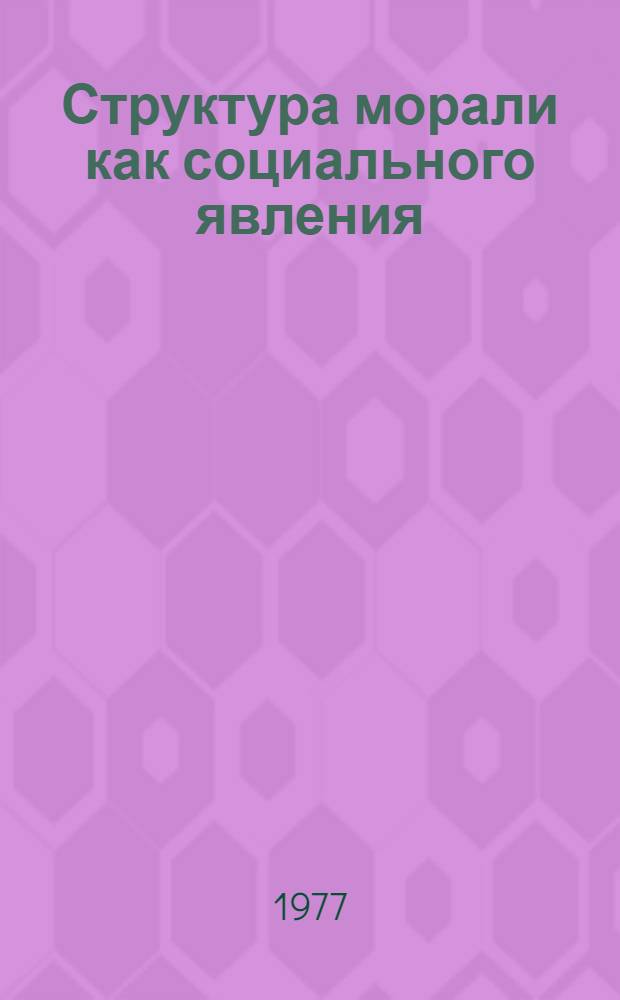Структура морали как социального явления : Автореф. дис. на соиск. учен. степени канд. филос. наук : (09.00.01)