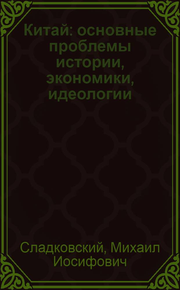 Китай: основные проблемы истории, экономики, идеологии : статьи