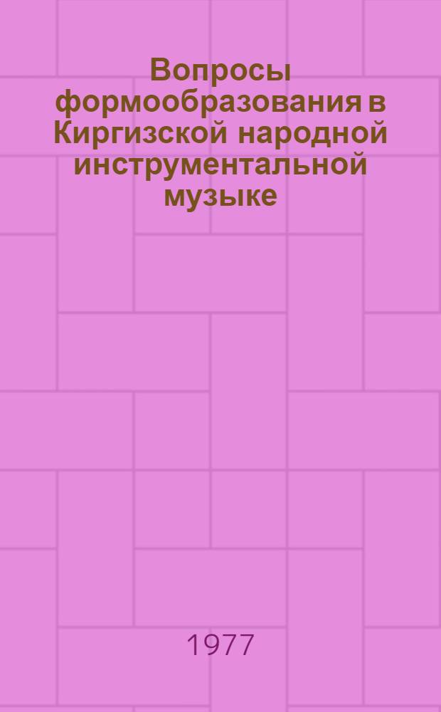 Вопросы формообразования в Киргизской народной инструментальной музыке : Автореф. дис. на соиск. учен. степени канд. искусствоведения : (17.00.02)