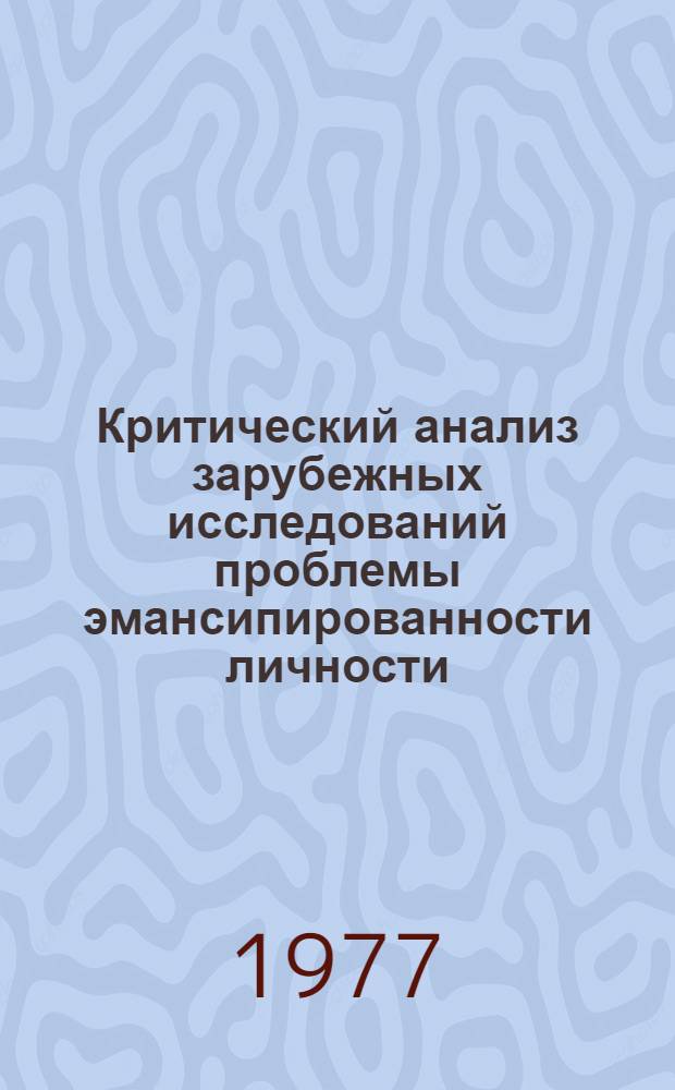 Критический анализ зарубежных исследований проблемы эмансипированности личности : Автореф. дис. на соиск. учен. степ. к. псих. н