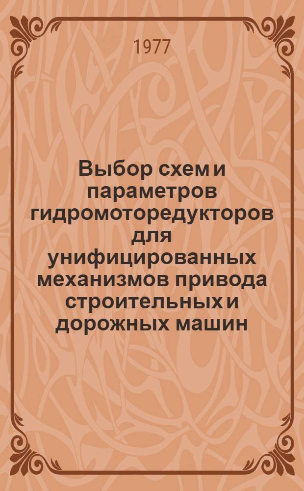 Выбор схем и параметров гидромоторедукторов для унифицированных механизмов привода строительных и дорожных машин : Автореф. дис. на соиск. учен. степени канд. техн. наук : (05.02.02)