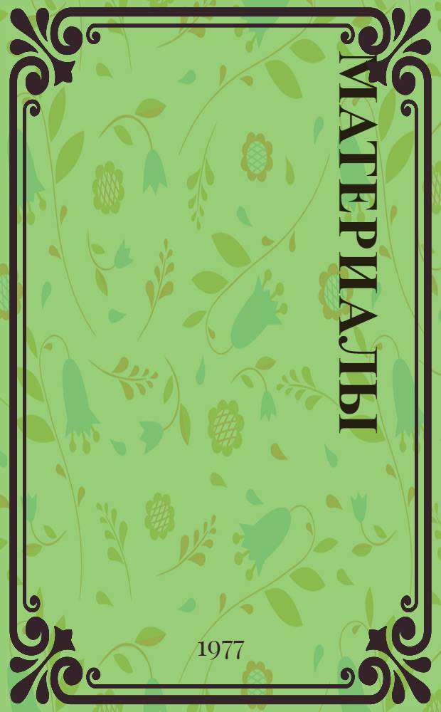 [Материалы]