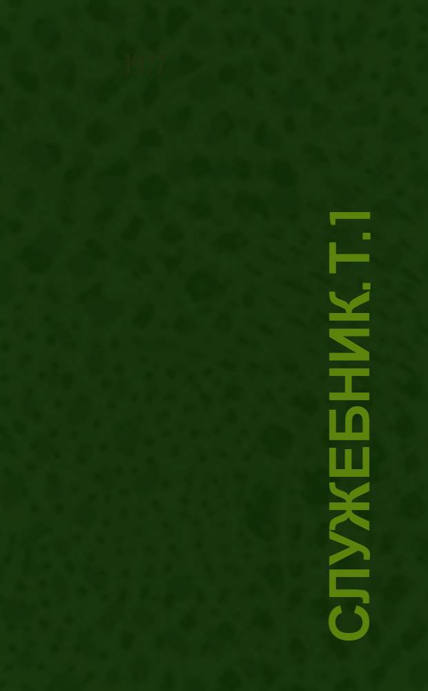 Служебник. [Т.] 1