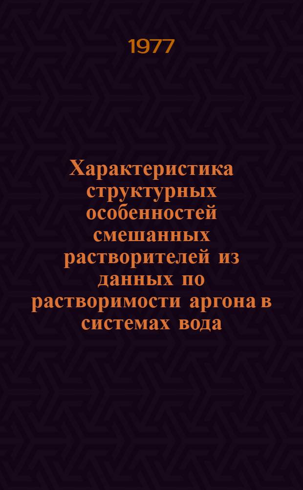 Характеристика структурных особенностей смешанных растворителей из данных по растворимости аргона в системах вода - изомеры бутилового спирта и их электролитных растворах при 10-40&deg;С : Автореф. дис. на соиск. учен. степени канд. хим. наук : (02.00.04)