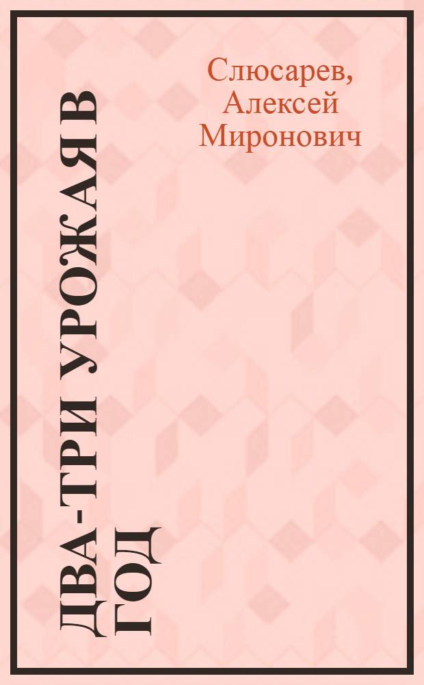 Два-три урожая в год