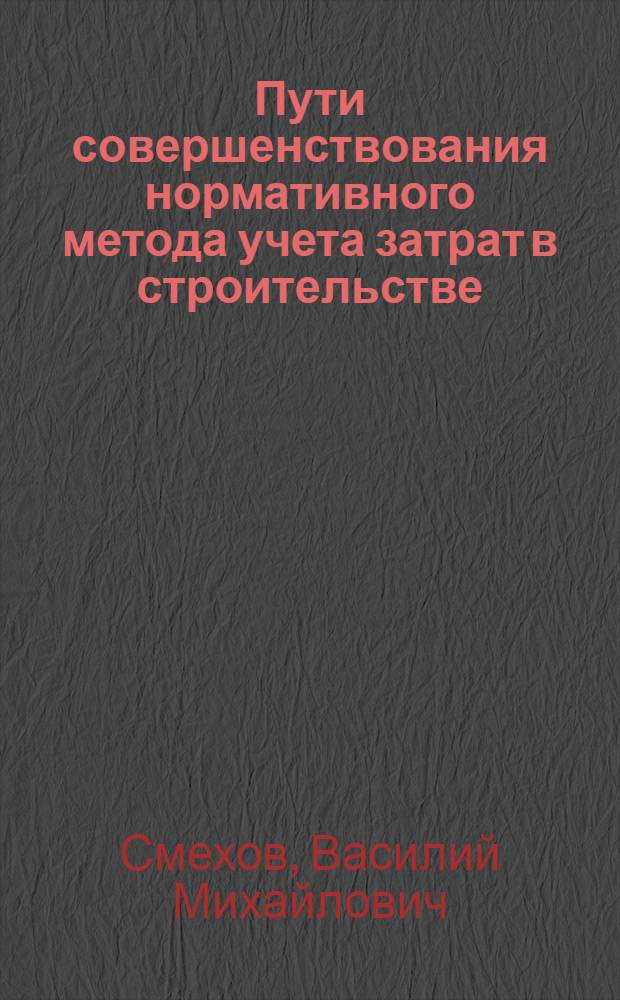 Пути совершенствования нормативного метода учета затрат в строительстве : Автореф. дис. на соиск. учен. степени канд. экон. наук : (08.00.12)
