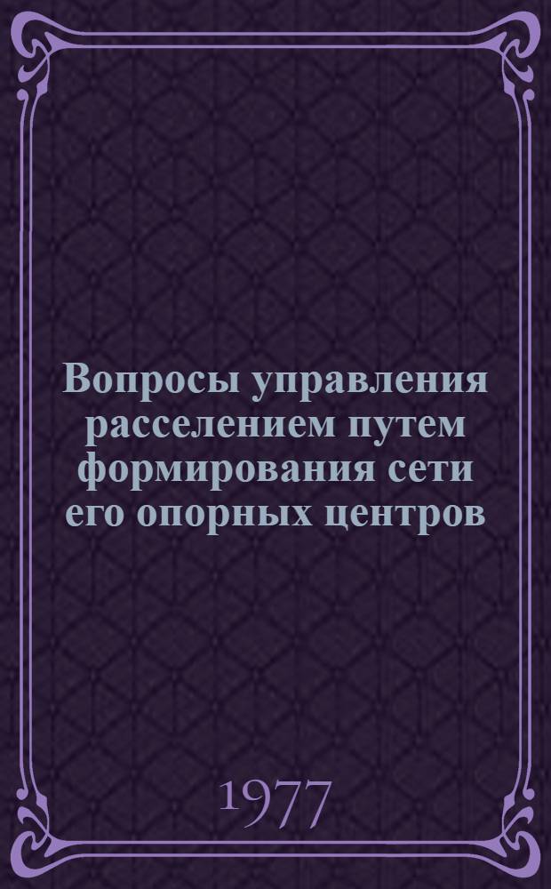 Вопросы управления расселением путем формирования сети его опорных центров : (На примере обл. Нечерноземной зоны РСФСР) : Автореф. дис. на соиск. учен. степени канд. экон. наук : (08.00.18)