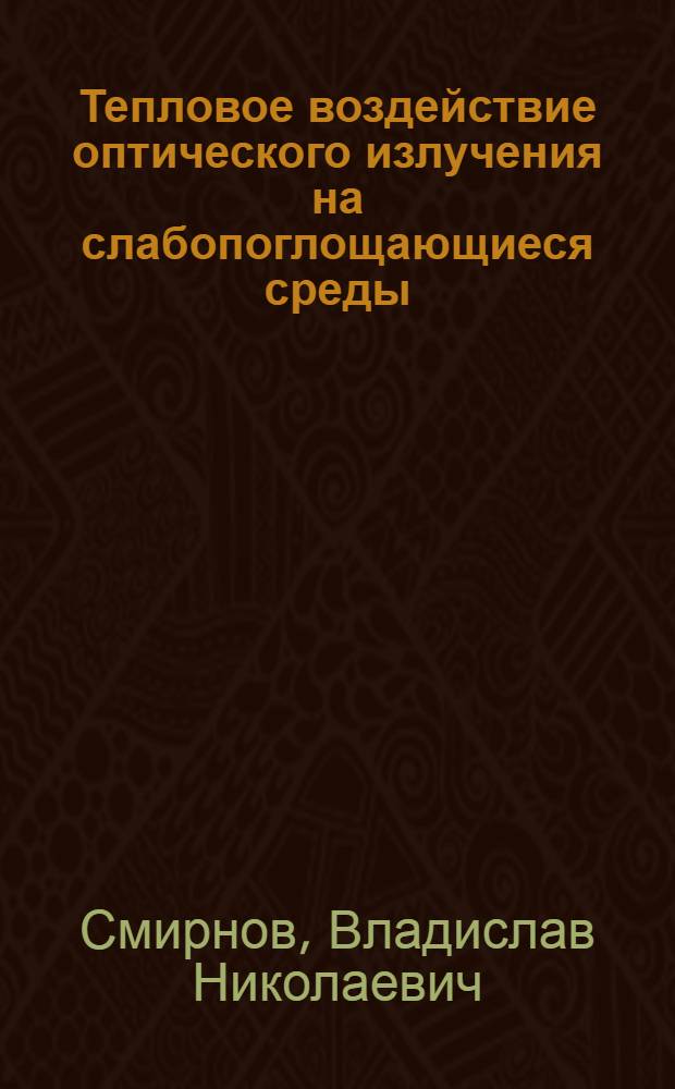 Тепловое воздействие оптического излучения на слабопоглощающиеся среды : Автореф. дис. на соиск. учен. степени канд. физ.-мат. наук : (01.02.06)