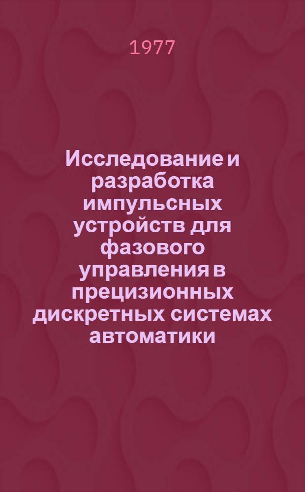 Исследование и разработка импульсных устройств для фазового управления в прецизионных дискретных системах автоматики : Автореф. дис. на соиск. учен. степени канд. техн. наук : (05.13.05)