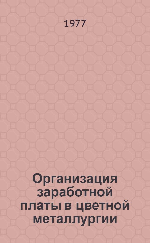 Организация заработной платы в цветной металлургии : Курс лекций Ч. 1-. Ч. 1