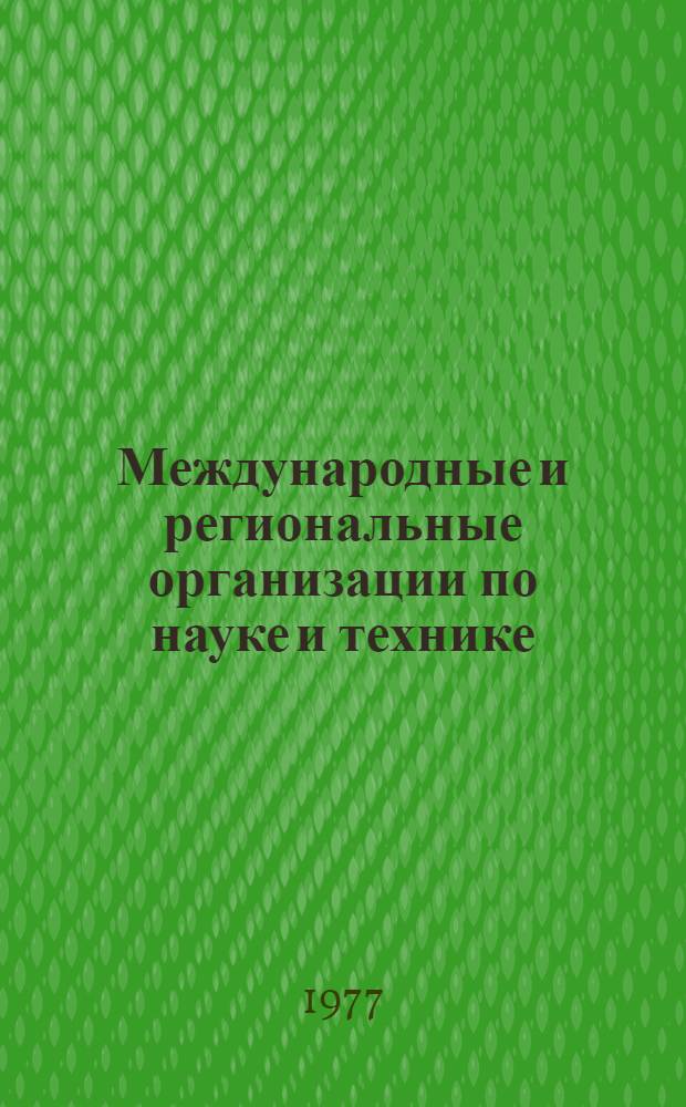 Международные и региональные организации по науке и технике : [Справочник В 3-х вып.]. [Вып.] [3] : Сокращенные наименования организаций
