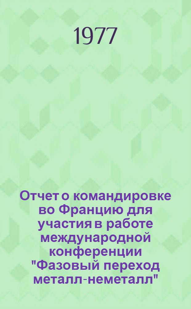 Отчет о командировке во Францию [для участия в работе международной конференции "Фазовый переход металл-неметалл". Отранс. 28 июня - 1 июля 1976 г.]