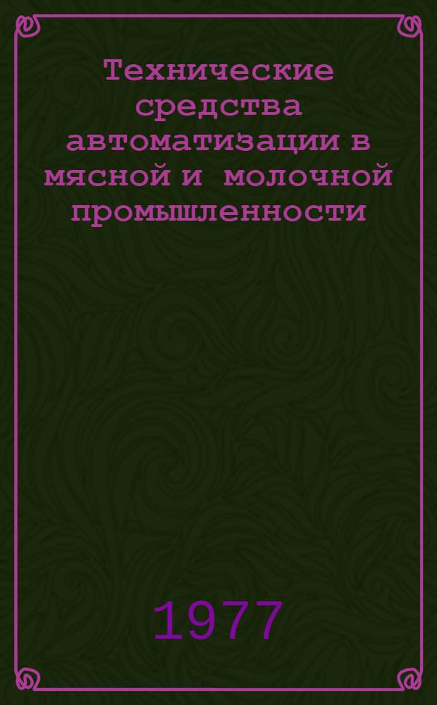 Технические средства автоматизации в мясной и молочной промышленности : Учеб. пособие : Ч. 1