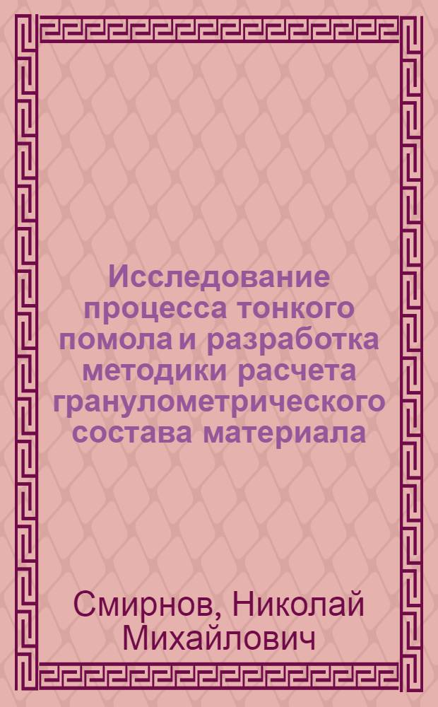 Исследование процесса тонкого помола и разработка методики расчета гранулометрического состава материала, измельченного в мельницах ударно-отражательного действия : Автореф. дис. на соиск. учен. степени к. т. н