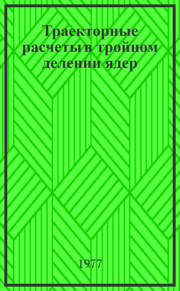 Траекторные расчеты в тройном делении ядер