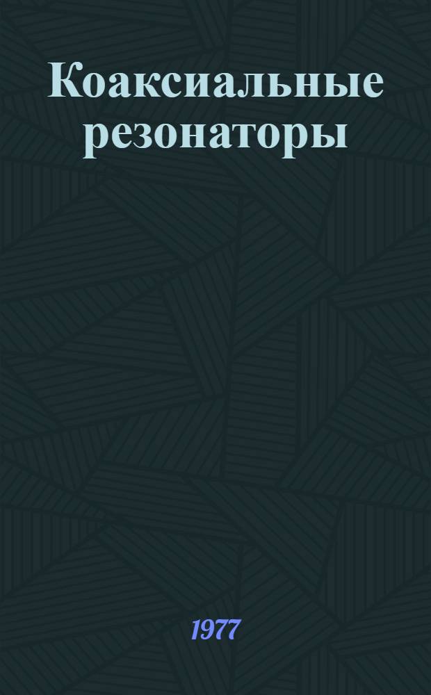 Коаксиальные резонаторы