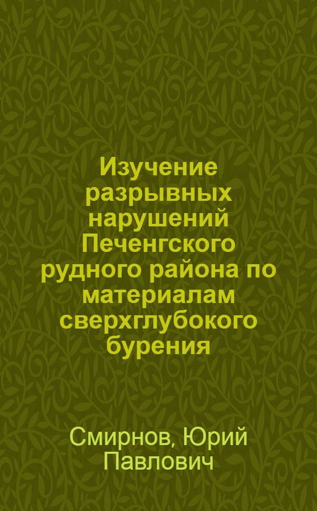 Изучение разрывных нарушений Печенгского рудного района по материалам сверхглубокого бурения : Автореф. дис. на соиск. учен. степ. к. г-м. н