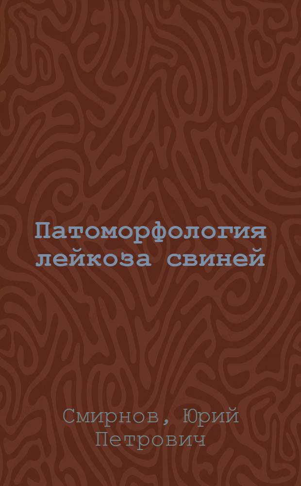 Патоморфология лейкоза свиней : Автореф. дис. на соиск. учен. степени канд. вет. наук : (16.00.02)