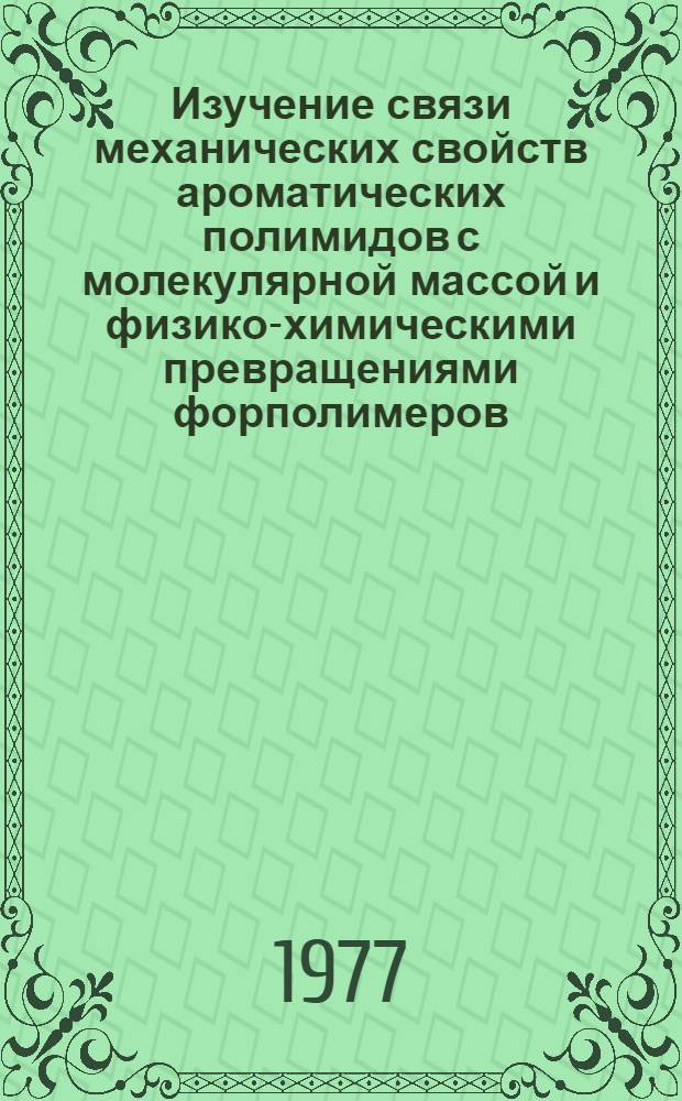 Изучение связи механических свойств ароматических полимидов с молекулярной массой и физико-химическими превращениями форполимеров : Автореф. дис. на соиск. учен. степени канд. физ.-мат. наук : (01.04.19)