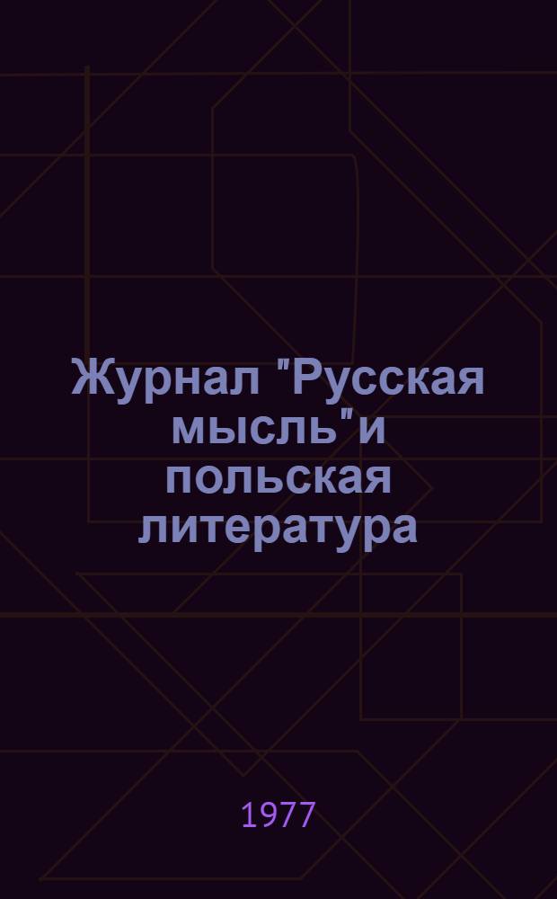 Журнал "Русская мысль" и польская литература (1880-1903 гг.) : Автореф. дис. на соиск. учен. степени канд. филол. наук : (10.01.10)