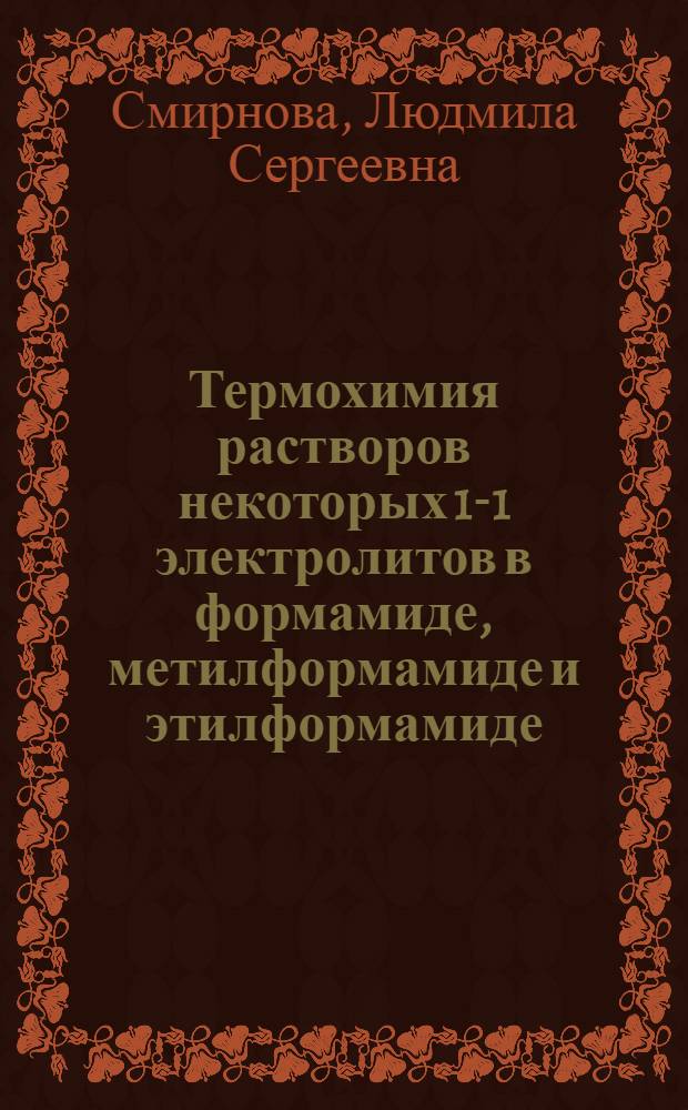 Термохимия растворов некоторых 1-1 электролитов в формамиде, метилформамиде и этилформамиде : Автореф. дис. на соиск. учен. степени канд. хим. наук : (02.00.04)