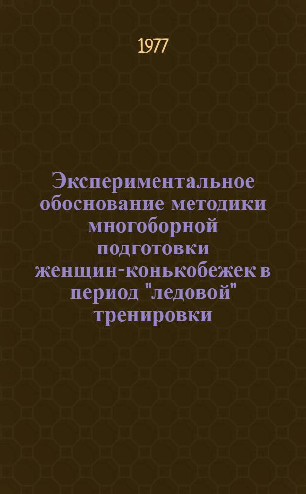 Экспериментальное обоснование методики многоборной подготовки женщин-конькобежек в период "ледовой" тренировки : Автореф. дис. на соиск. учен. степени канд. пед. наук : (13.00.04)