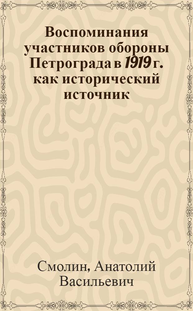 Воспоминания участников обороны Петрограда в 1919 г. как исторический источник : Автореф. дис. на соиск. учен. степени канд. ист. наук : (07.00.02)