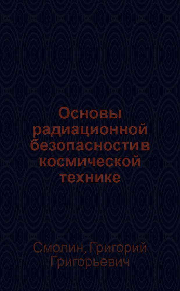 Основы радиационной безопасности в космической технике : Учеб. пособие