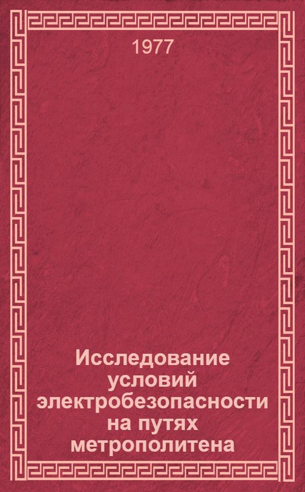 Исследование условий электробезопасности на путях метрополитена : Автореф. дис. на соиск. учен. степени канд. техн. наук : (05.26.01)