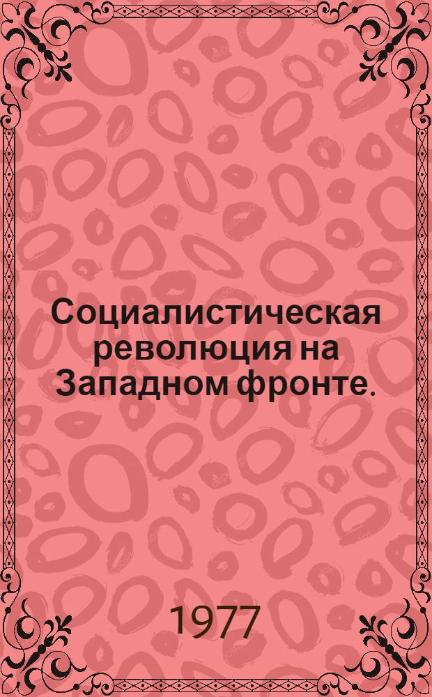 Социалистическая революция на Западном фронте. (Июль-ноябрь 1917 г.) : Автореф. дис. на соиск. учен. степени канд. ист. наук : (07.00.02)
